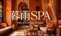 暮雨SPA
