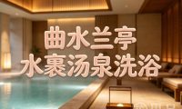 曲水兰亭(杭州城东店)