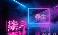 柒月养生(凯喜雅·锦河湾店)