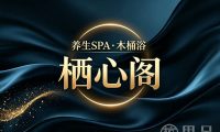 栖心阁养生SPA·木桶浴(开元名城店)
