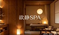 欲静SPA(下沙店)