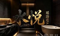 水悦·瑶浴SPA