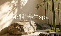 沁雅养生spa