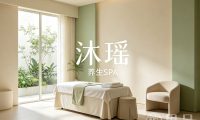 沐瑶养生SPA