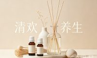 清欢·养生