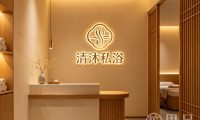 清沐私浴