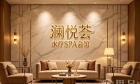 澜悦荟·水疗SPA会馆
