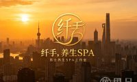 纤手·养生SPA