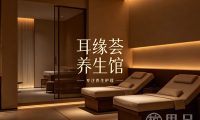 耳缘荟·养生馆