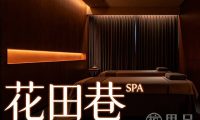 花田巷SPA