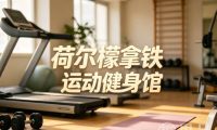 荷尔檬拿铁运动Club(鼎创中心店)
