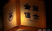 菲士会馆·kaikanfizz(新天地店)