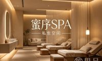 蜜序SPA·私愈空间(奥体店)