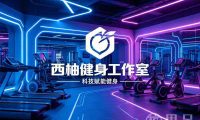 西柚健身工作室