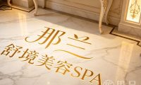 那兰·舒境美容SPA