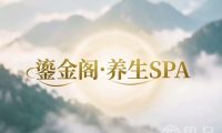 鎏金阁·养生SPA