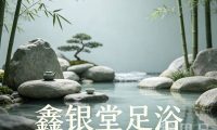 鑫银堂足浴