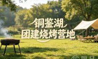 铜鉴湖团建烧烤营地