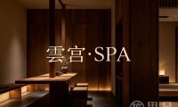 雲宫·SPA