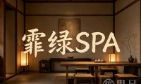 霏绿SPA