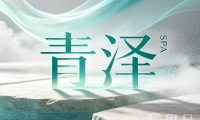 青泽SPA