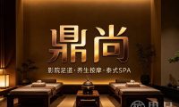 鼎尚·影院足道按摩·泰式SPA(义蓬店)