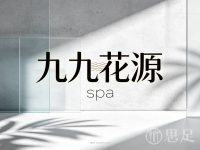 九九花源spa(白杨街道店)