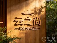 云之尚养生SPA足道