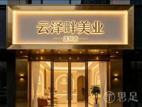 云泽畔美业(石桥店)