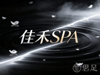 佳禾SPA