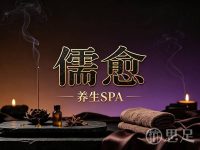 儒愈养生SPA