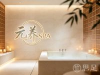 元养SPA