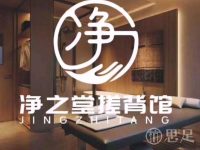 净之堂搓背馆