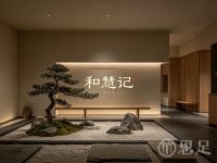 和慧记足浴