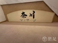 奈川·日式养生·SPA