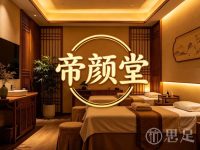 帝颜堂
