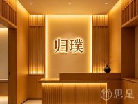 归璞
