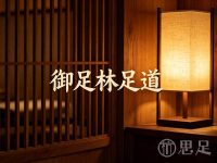 御足林足道