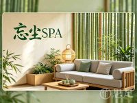 忘尘SPA