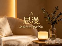 思漫·高端私定Spa会馆