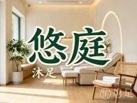 悠庭沐足(协和公寓店)