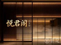 悦君阁养生馆