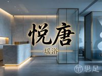 悦唐瑶浴(钱塘店)