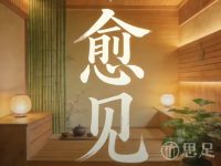 愈见·泡浴spa