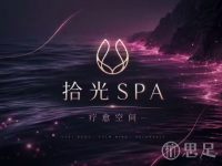 拾光·养生SPA