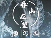 春山在望.汤泉.SPA