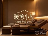 暖愈小屋·按摩养生SPA