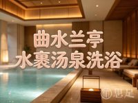 曲水兰亭(杭州城东店)