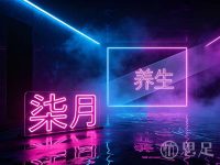 柒月养生(凯喜雅·锦河湾店)