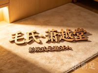 毛氏·萧越堂影院式足道SPA